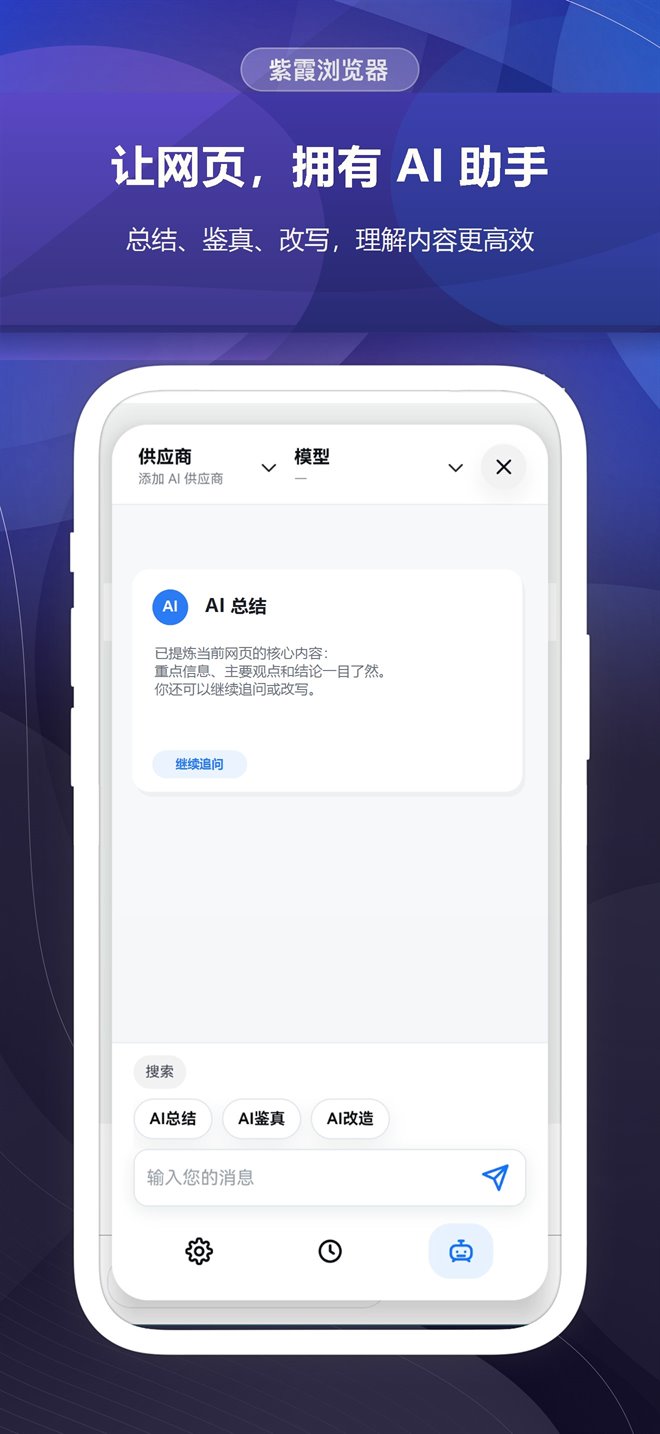 紫霞浏览器 AI 助手界面