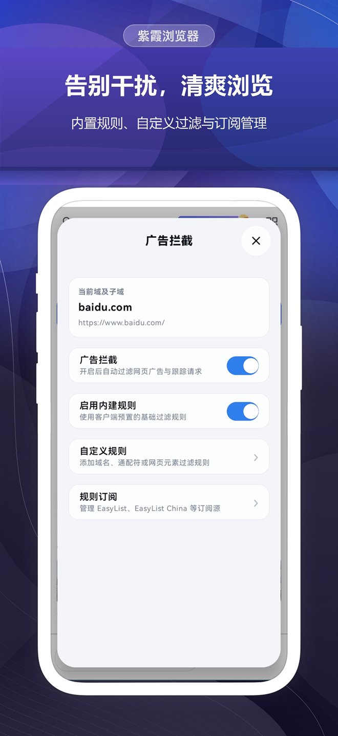 紫霞浏览器广告拦截宣传截图