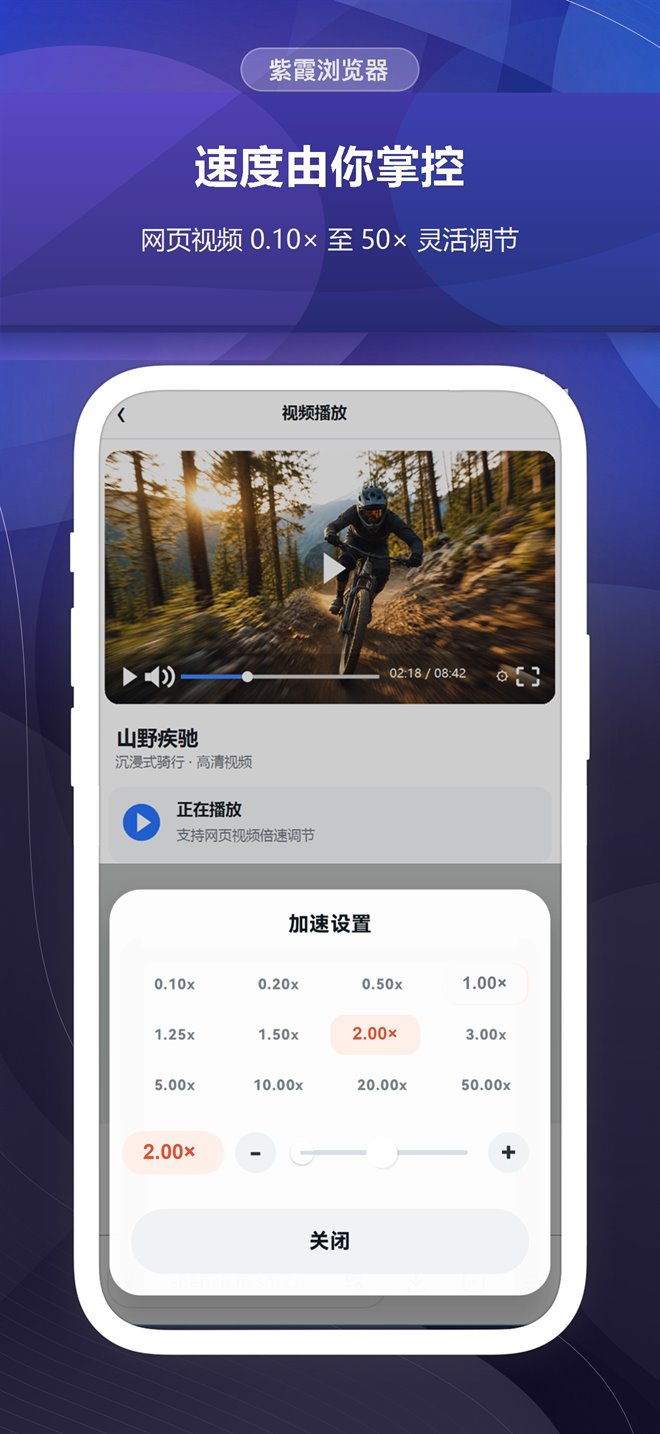 紫霞浏览器视频倍速宣传截图